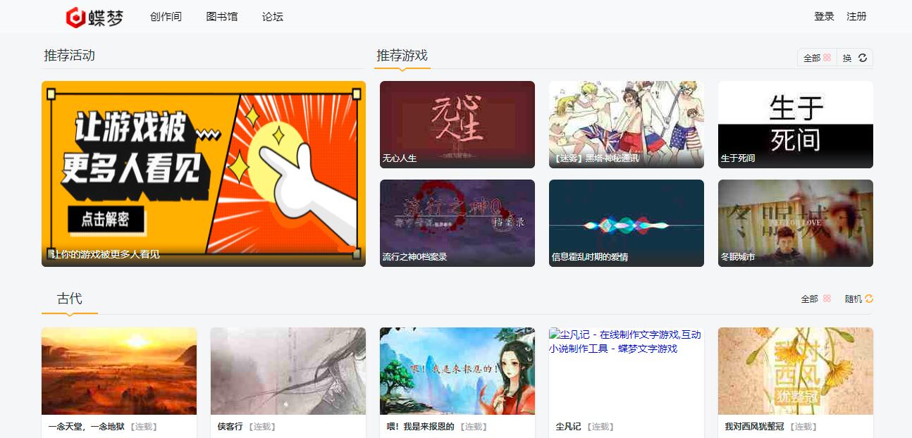 蝶梦文字游戏|一个文字游戏、互动小说游戏在线制作与发布平台