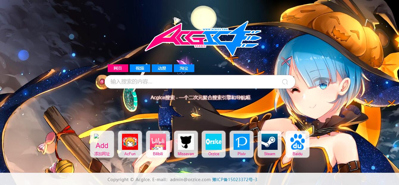 AcgIce搜索|二次元聚合搜索和导航姬