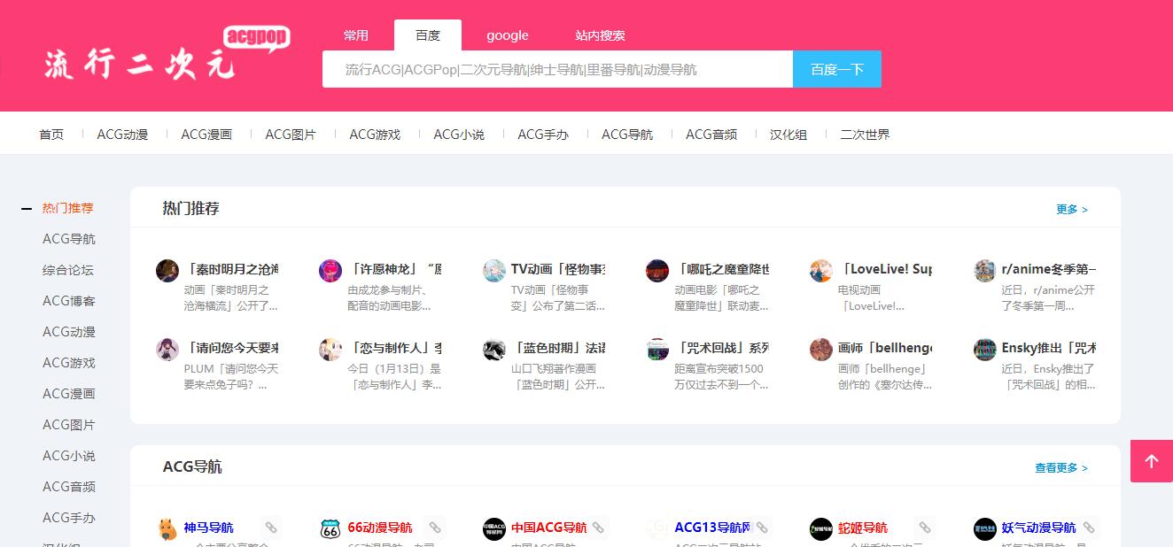 ACGPop二次元|ACG二次元导航网站
